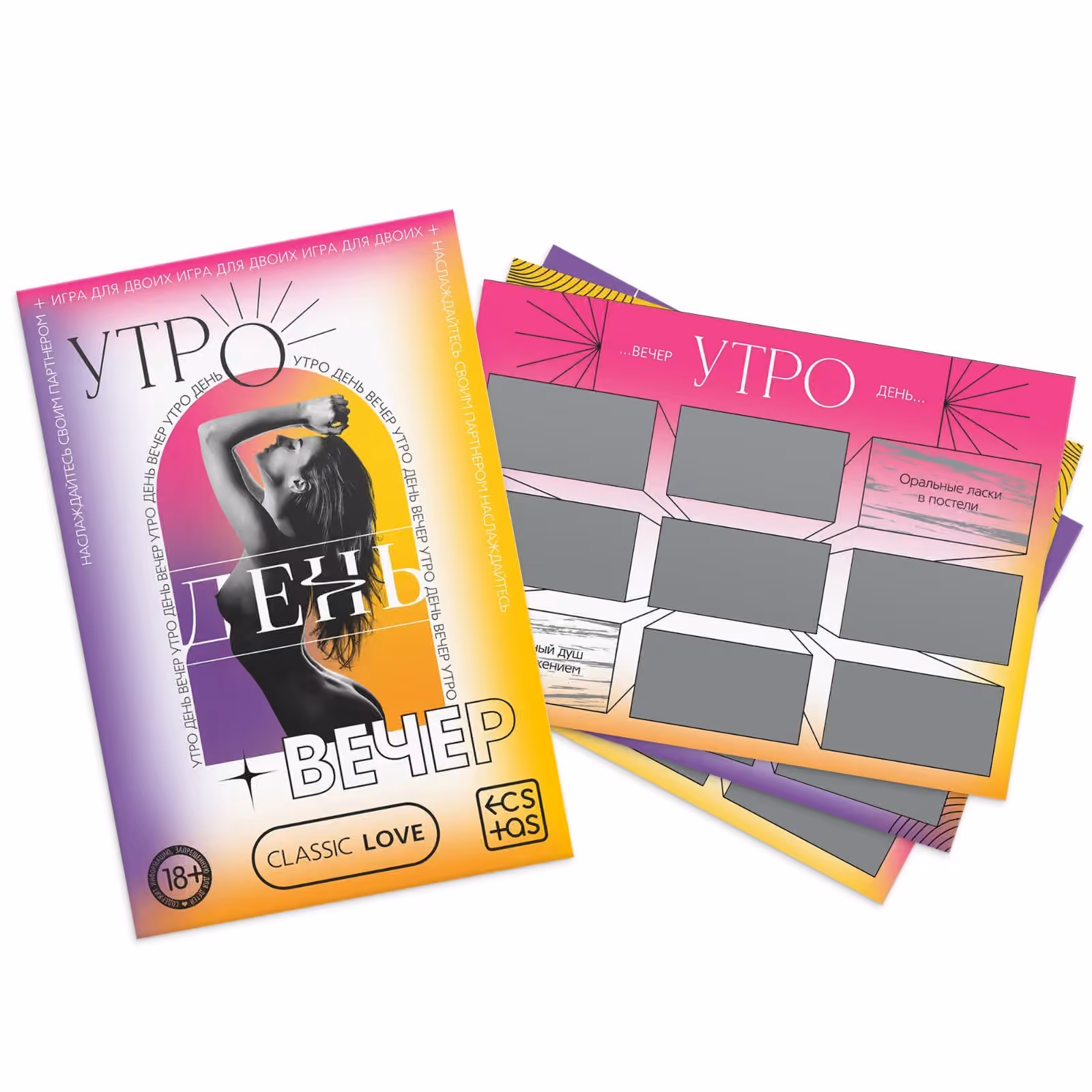 Игра для пар «Утро. День. Вечер.» со скретч-слоем, 18+