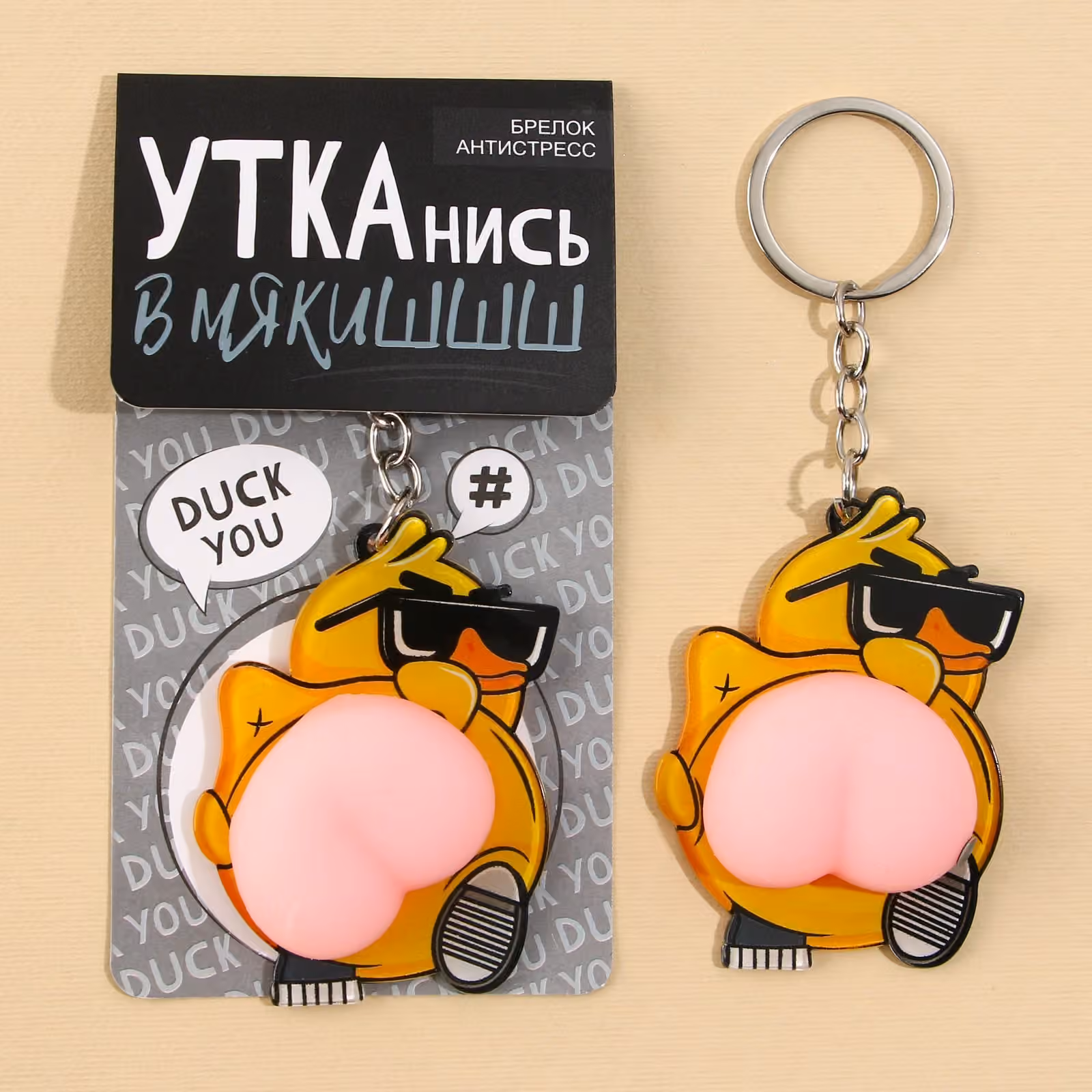 Брелок-мялка «Крутая утка»