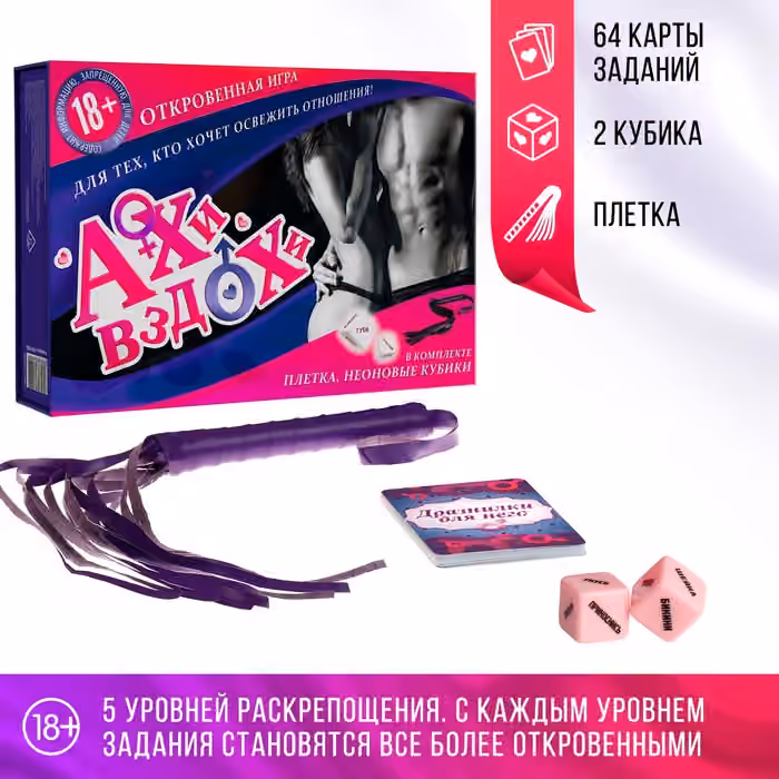 Игра для двоих «Ахи вздохи. Откровенная страсть» 3 в 1, 64 карты, плетка, 2 пластиковых кубика, 18+