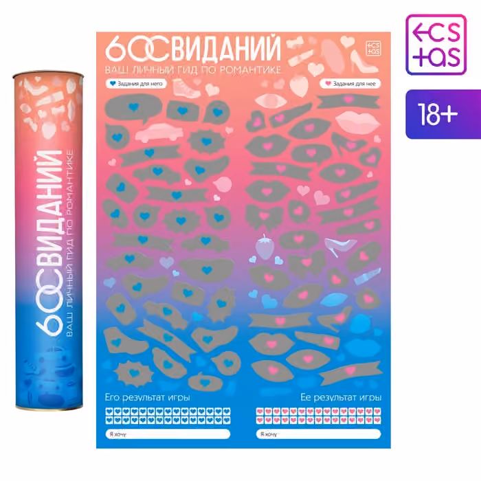 Скретч-плакат «Романтический гид. 60 свиданий», А3, 18+