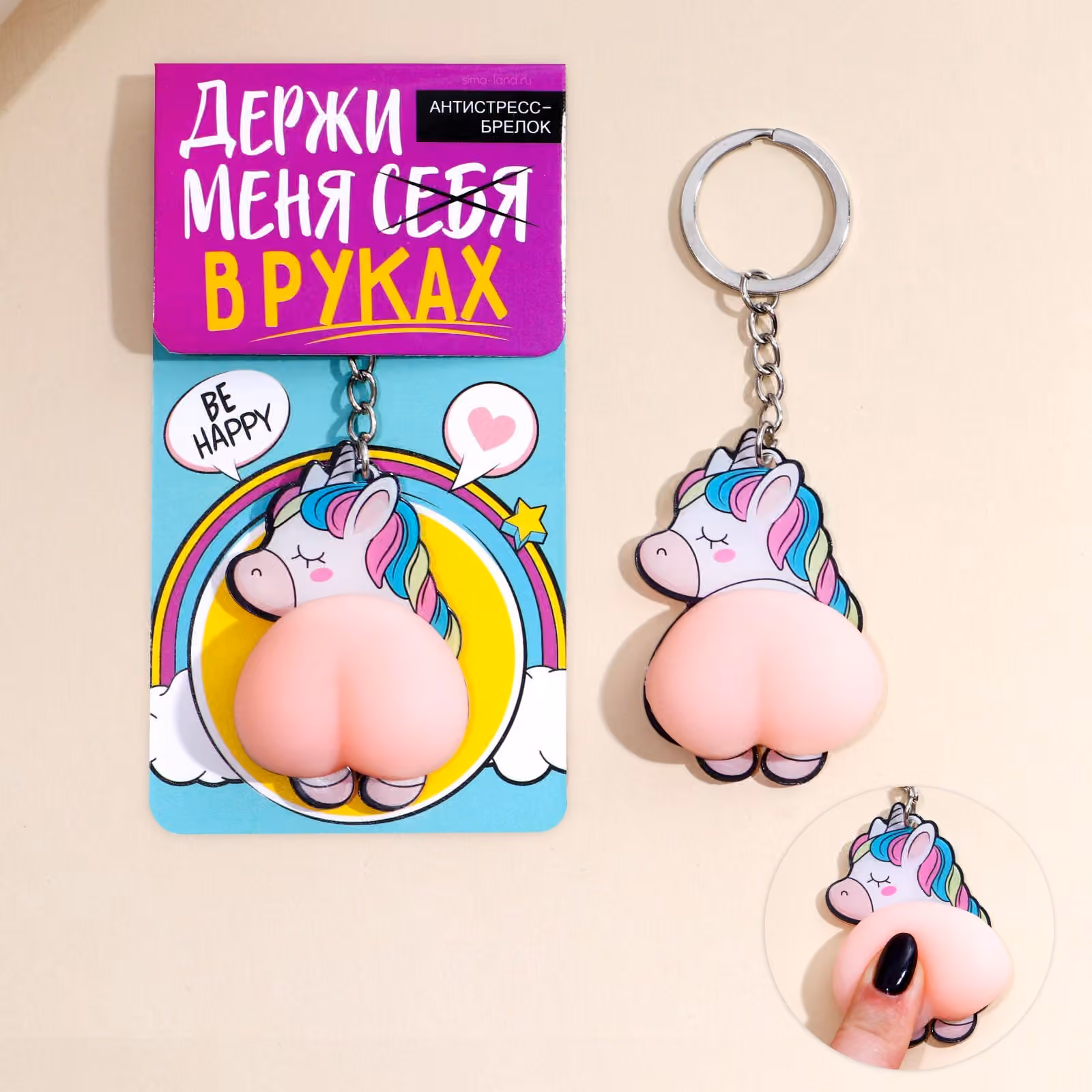 Брелок-мялка антистресс "Держи меня в руках"