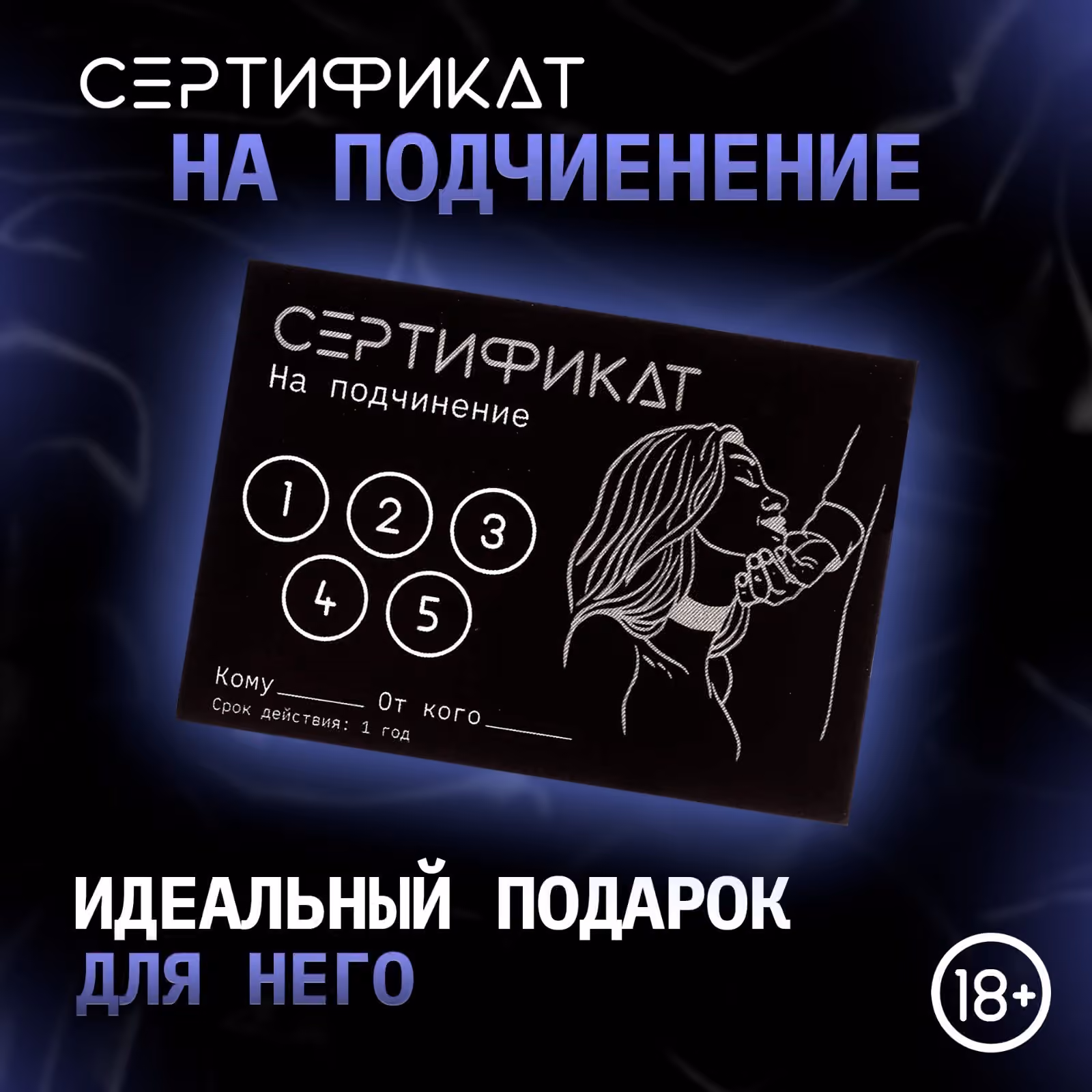 Сертификат «Подчинение», 11.5×8 см, 18+
