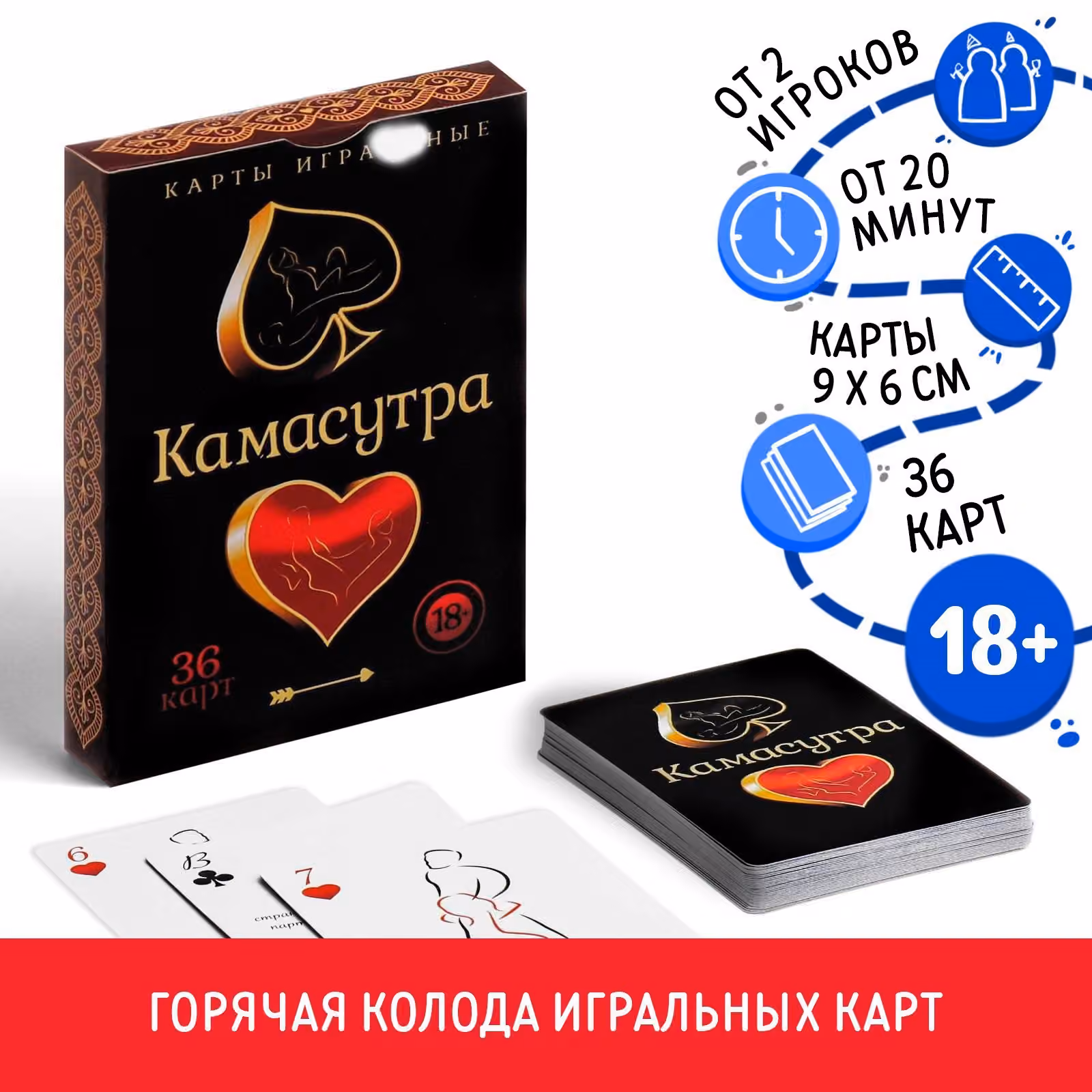 Карты игральные «Камасутра», 36 карт, 18+