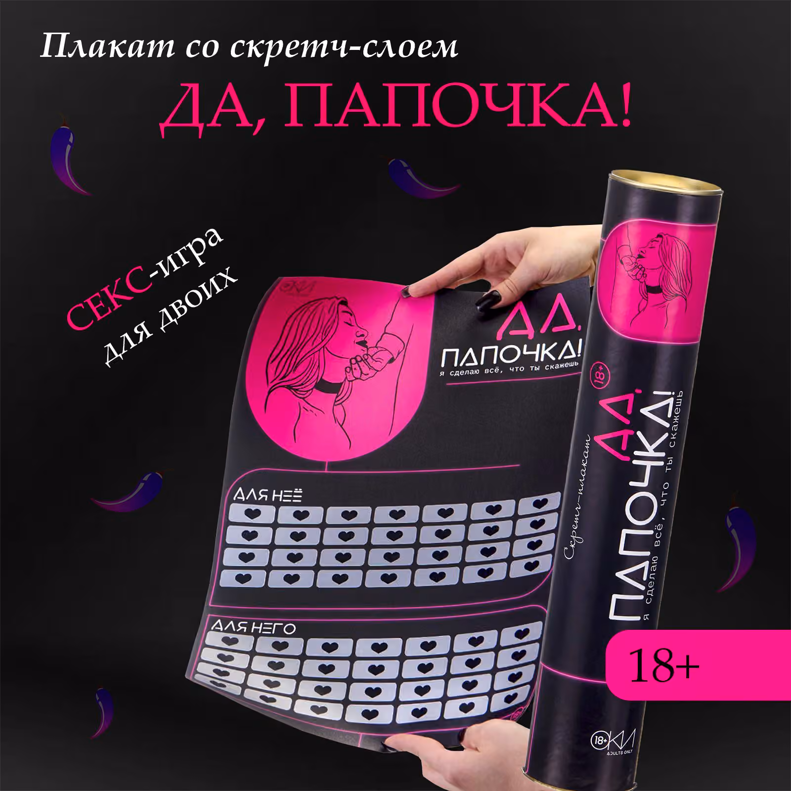 Плакат для двоих «Да, папочка», со скретч-слоем, А3, 18+