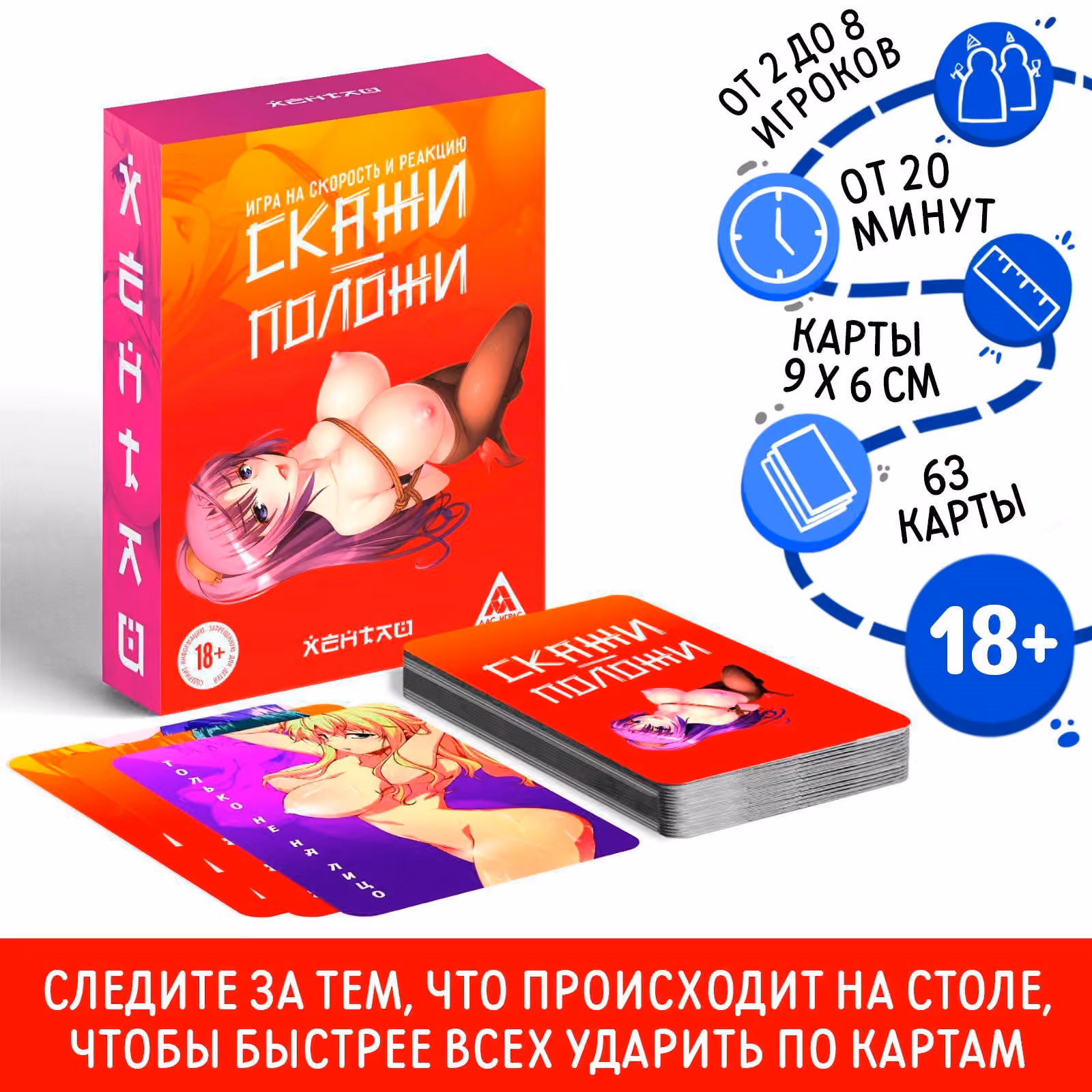 Настольная игра для взрослых на скорость и реакцию «Скажи-положи. Хентай», 63 карты, 18+