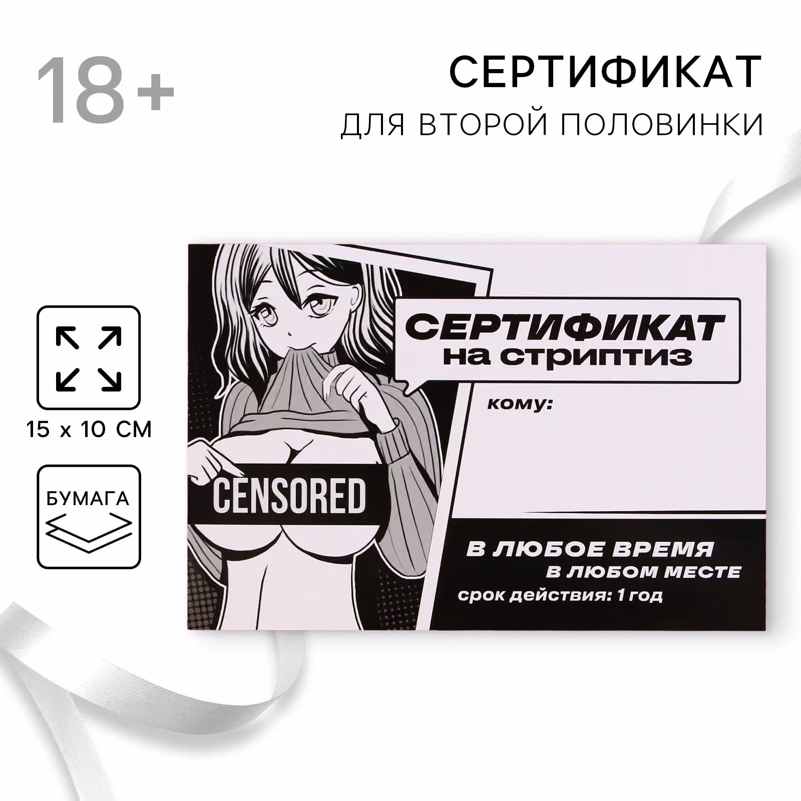 Сертификат для второй половинки на «Стриптиз», 15×10 см, 18+