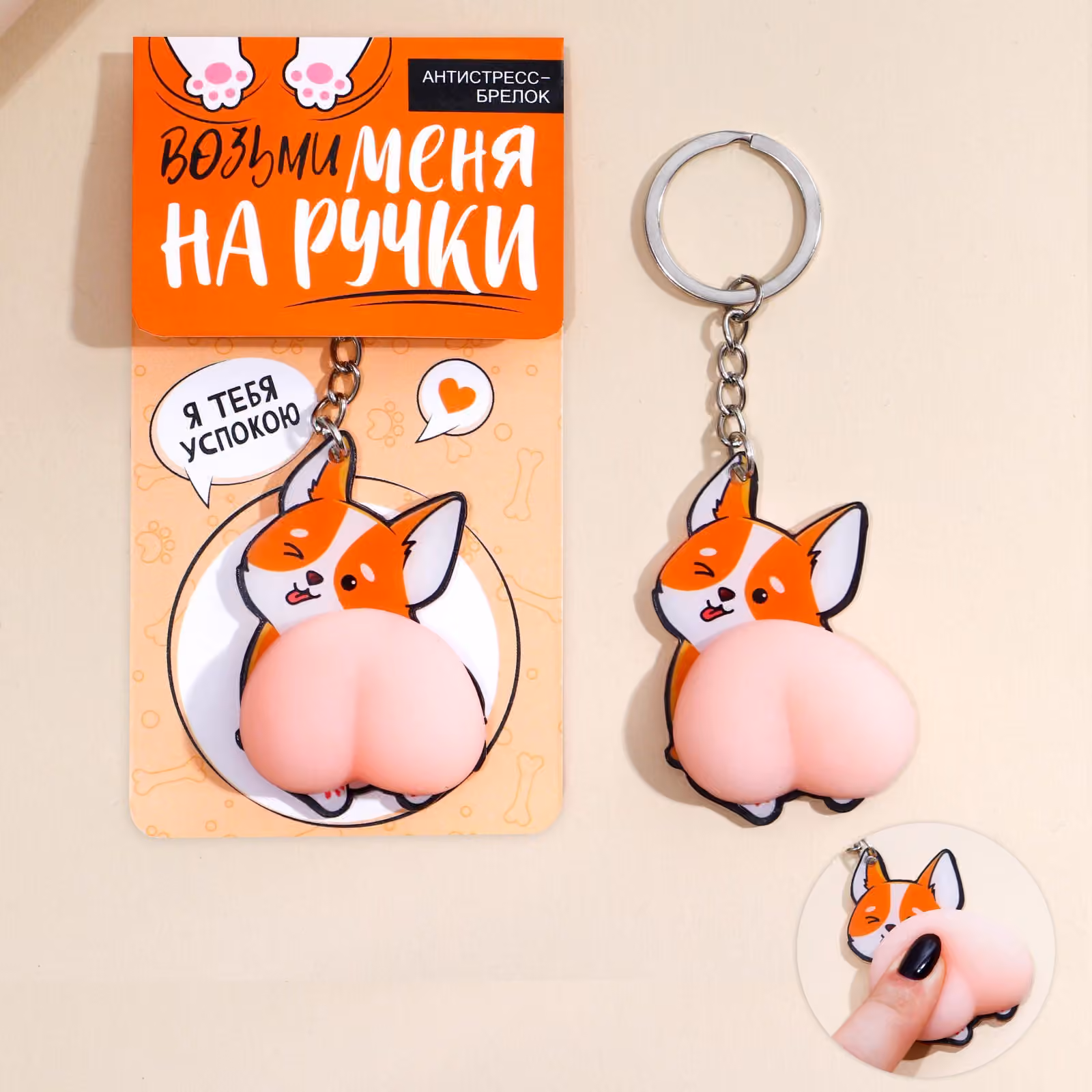Брелок-мялка антистресс "Возьми меня на ручки"