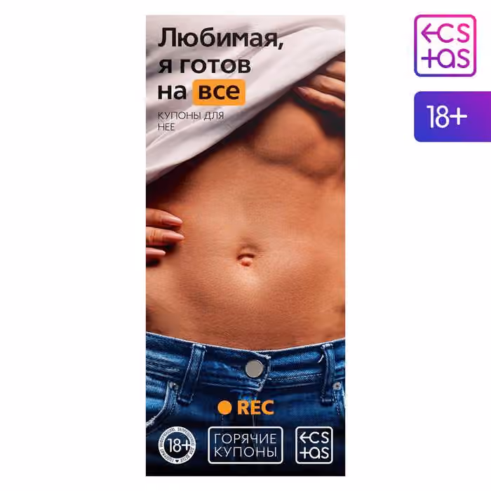 Горячие купоны для двоих «Любимая, я готов на все»