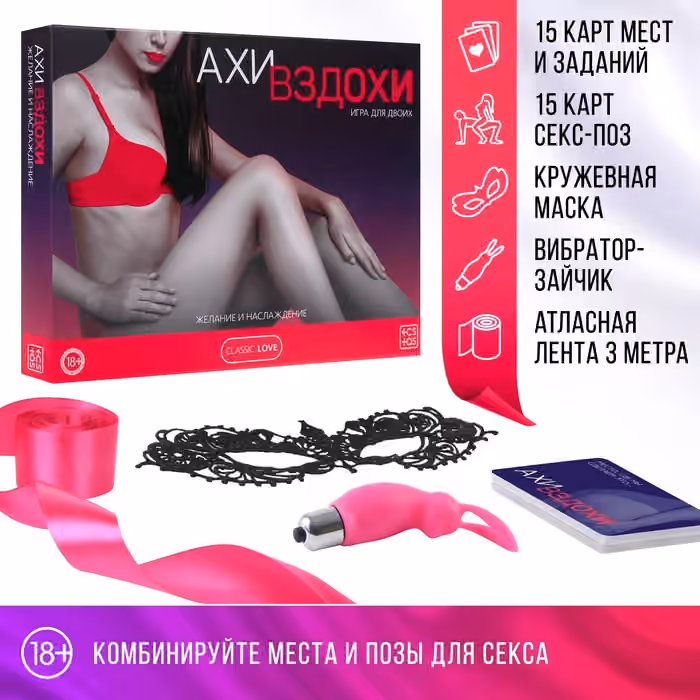 Игра для двоих «Ахи-вздохи. Желание и наслаждение», 4 в 1 (30 карт, маска, лента, вибратор-зайчик), 18+