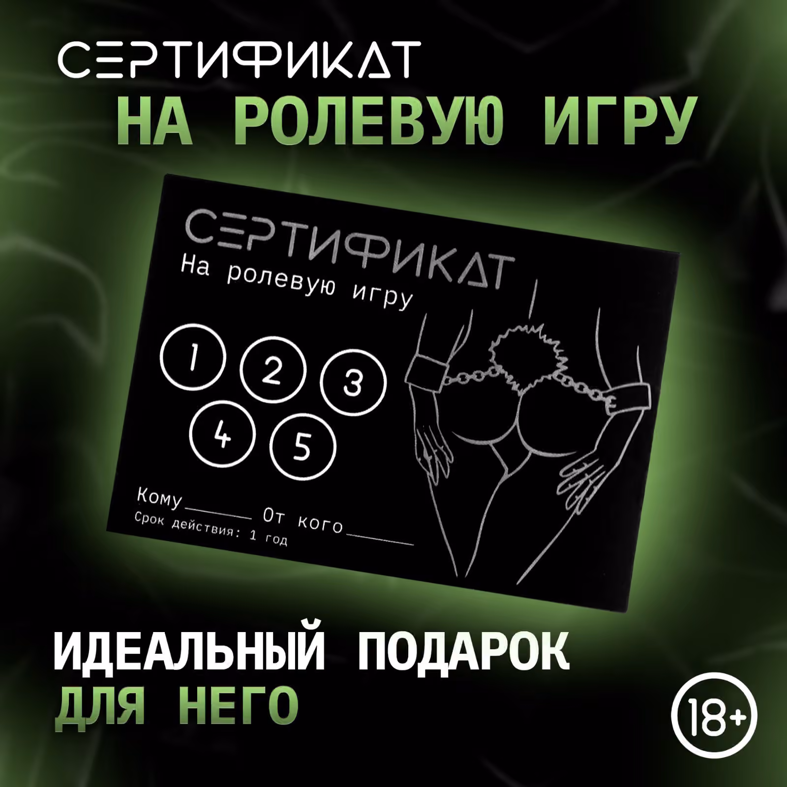 Сертификат «Ролевую игру», 11.5×8 см, 18+