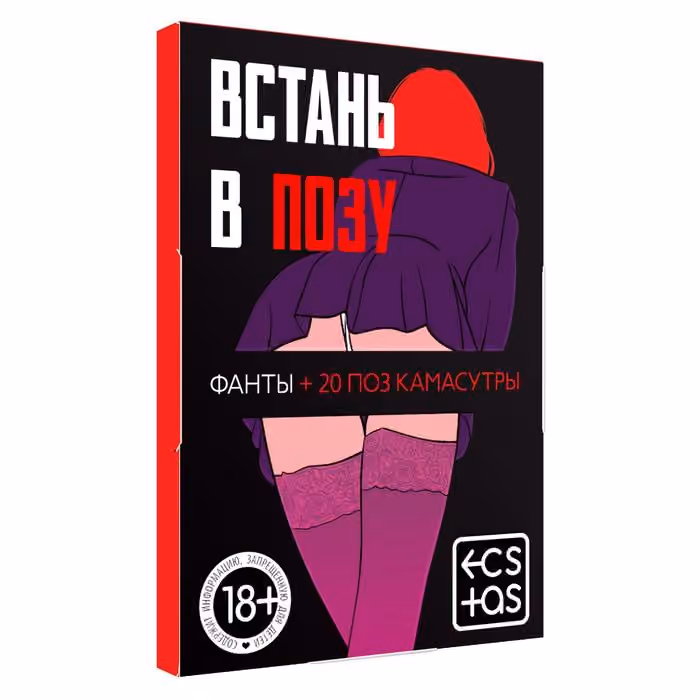 Фанты «Встань в позу» 20 карт, 18+