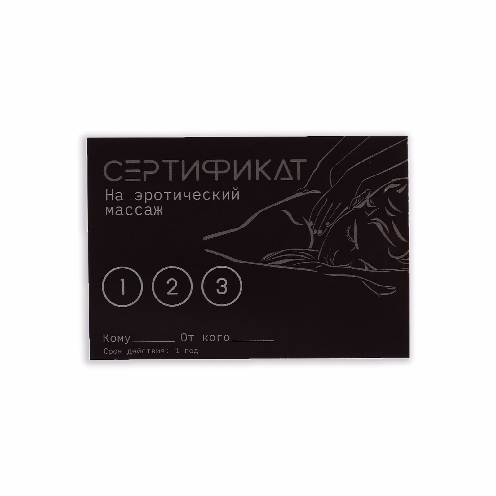 Сертификат "Эротический массаж"