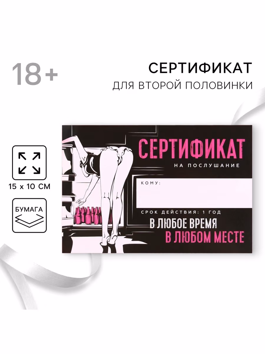 Сертификат для второй половинки на «Послушание», 15 х 10 см