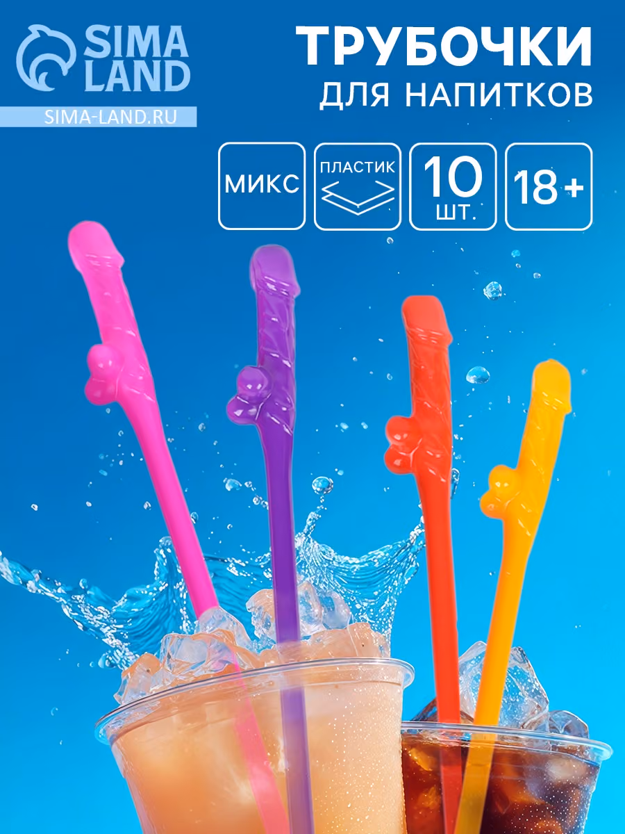 Коктейльные трубочки Cock Straws, 10 штук