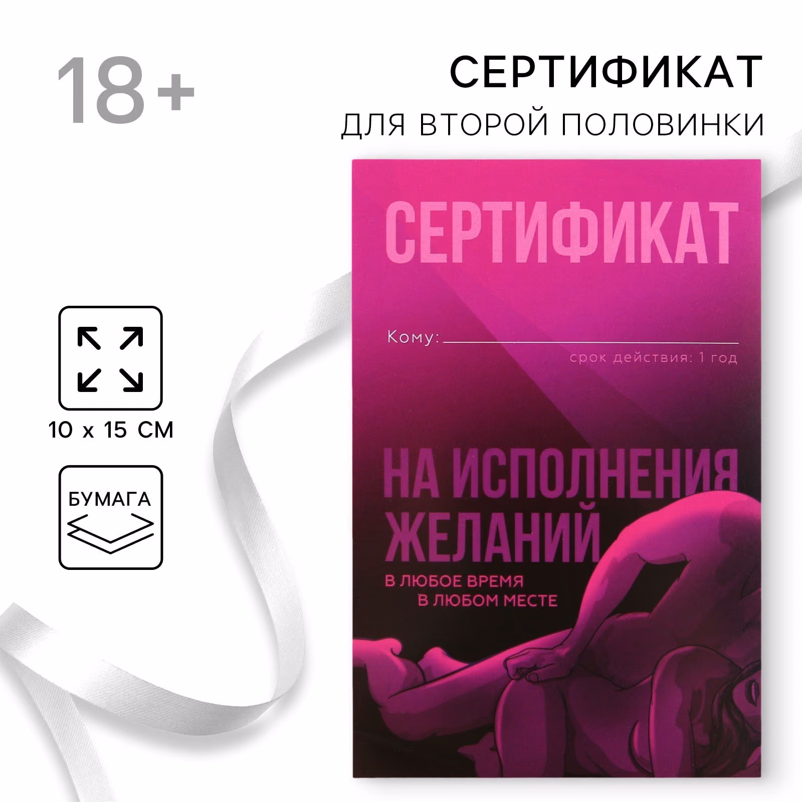 Сертификат для второй половинки на «На исполнение желаний», 15 х 10 см