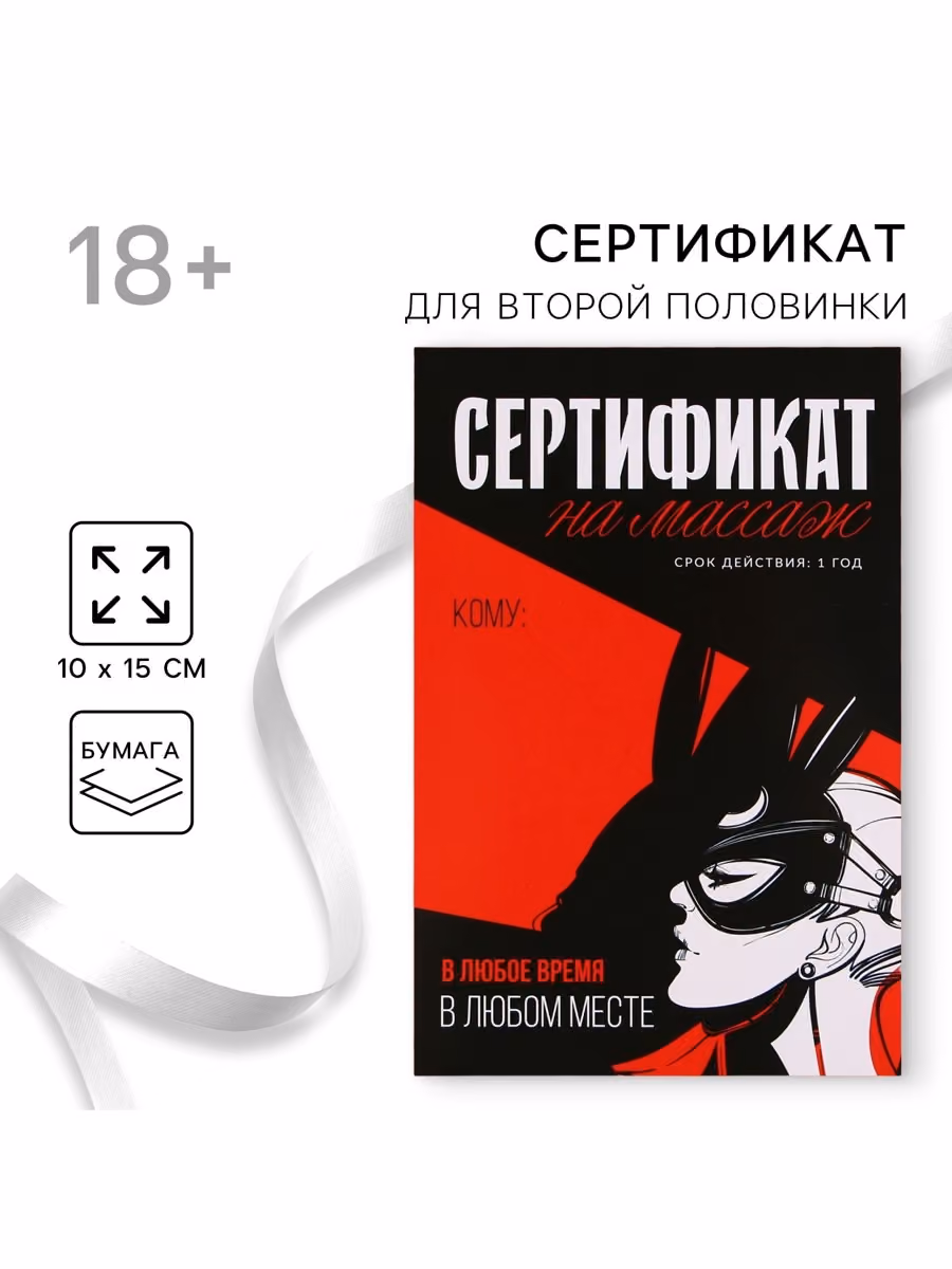 Открытка сертификат для второй половинки на «Массаж», 15×10 см, 18+