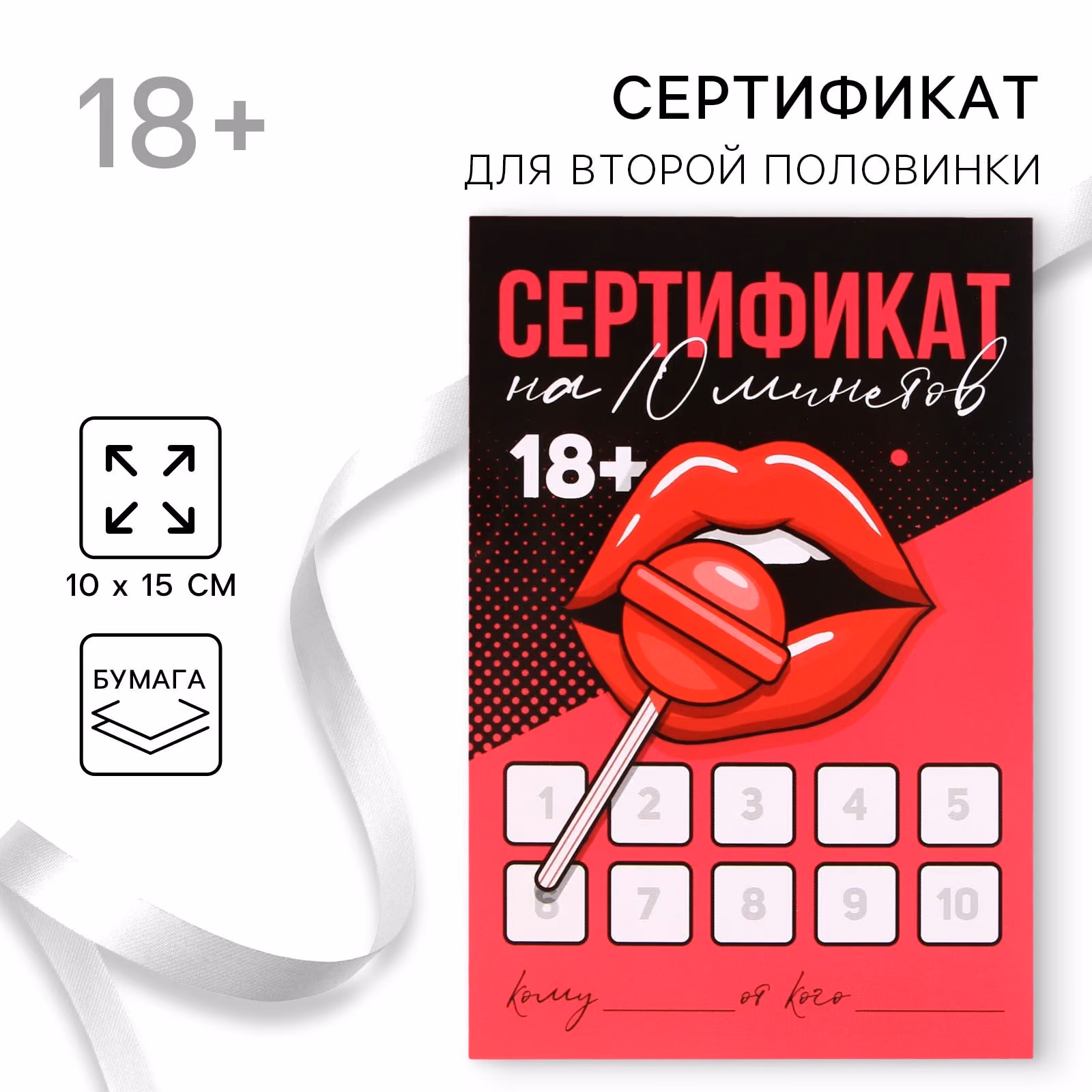 Открытка сертификат для второй половинки на «Минет», 10×15 см, 18+