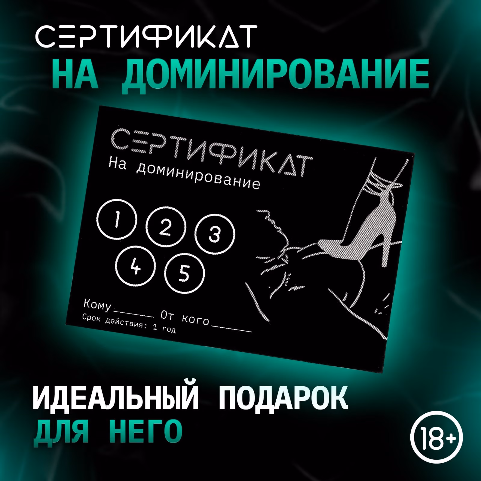 Сертификат «Доминирование», 11.5×8 см, 18+