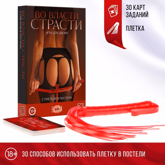 Игра для двоих «Во власти страсти. С плеткой в постели», 30 карт, плётка, 18+