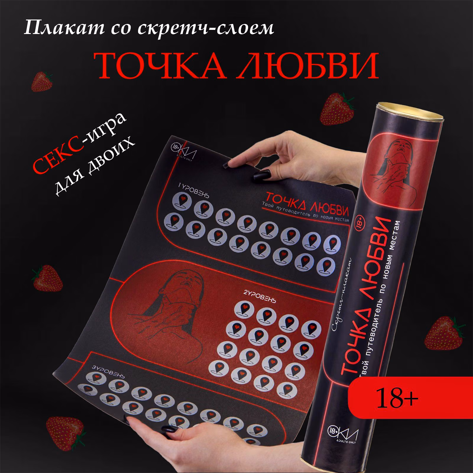 Плакат для двоих «Точка любви», со скретч-слоем, А3, 18+