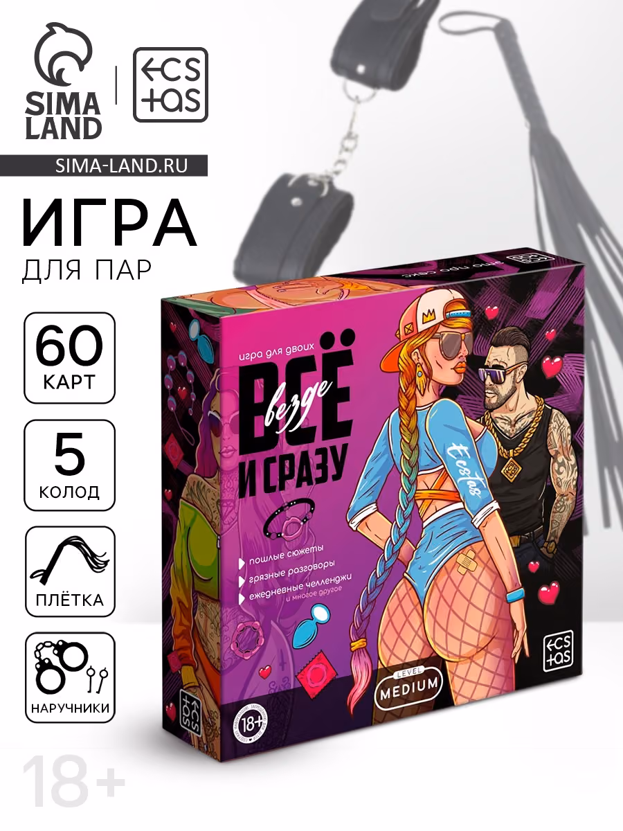 Игра для двоих «Всё везде и сразу», 60 карт, наручники, плётка, 18+