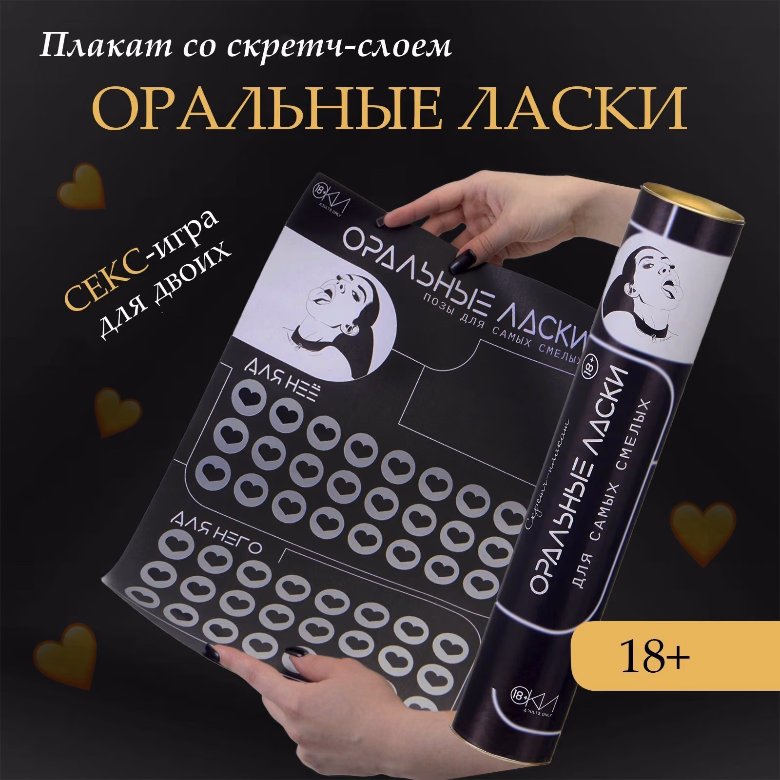 Плакат для двоих «Оральные ласки», со скретч-слоем, А3, 18+