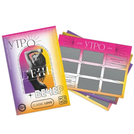 Игра для пар «Утро. День. Вечер.» со скретч-слоем, 18+ — купить в Астана