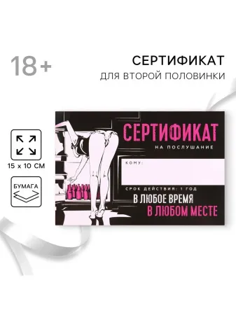 Сертификат для второй половинки на «Послушание», 15 х 10 см — купить в Астана