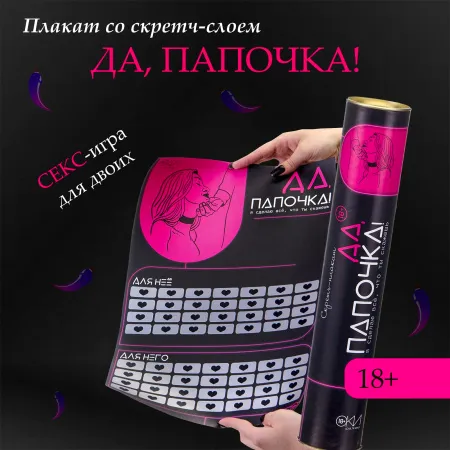 Плакат для двоих «Да, папочка», со скретч-слоем, А3, 18+ — купить в Астана