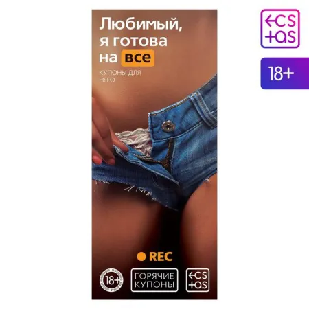 Горячие купоны для двоих «Любимый, я готова на все», 18+ — купить в Астана