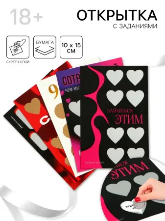Открытка с заданиями со скретч слоем, 18+, МИКС — купить в Астана