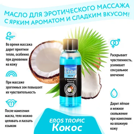 Масло массажное EROS TROPIC, аромат кокоса, 50 мл — купить в Астана 4