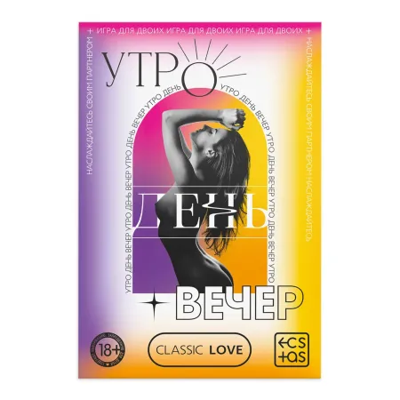Игра для пар «Утро. День. Вечер.» со скретч-слоем, 18+ — купить в Астана 3