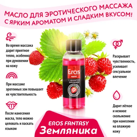 Масло массажное EROS FANTASY, аромат земляники, 75 мл  — купить в Астана 4