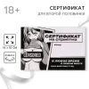 Превью Сертификат для второй половинки на «Стриптиз», 15×10 см, 18+ — купить в Астана 1