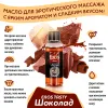 Превью Масло массажное EROS TASTY, аромат шоколада, 50 мл — купить в Астана 4