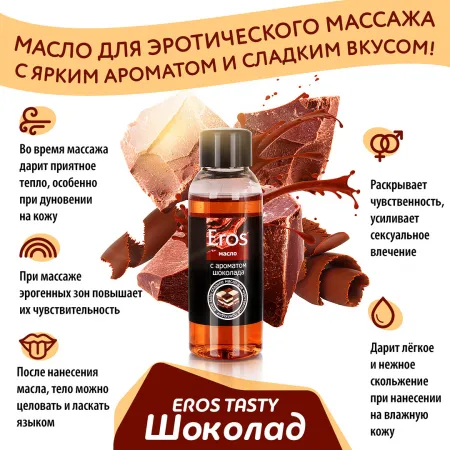 Масло массажное EROS TASTY, аромат шоколада, 50 мл — купить в Астана 4