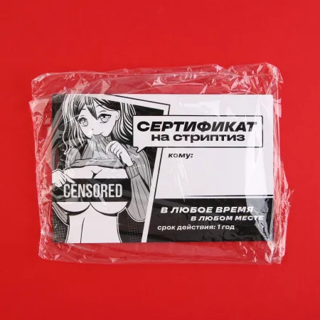 Сертификат для второй половинки на «Стриптиз», 15×10 см, 18+ — купить в Астана 4