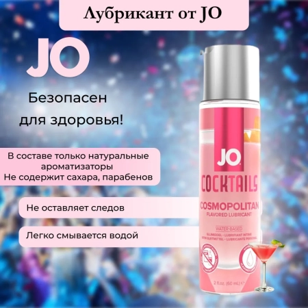Съедобная смазка JO Космополитен, 60 мл — купить в Астана 7
