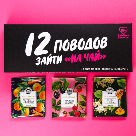 Чайные пакетики «12 поводов зайти на чай», 12 шт х 1,8 г