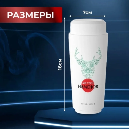 Мастурбатор Air tech Handjob — купить в Астана 5