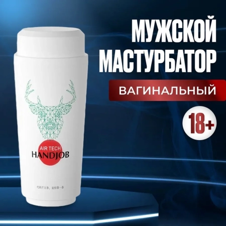 Мастурбатор Air tech Handjob — купить в Астана 2